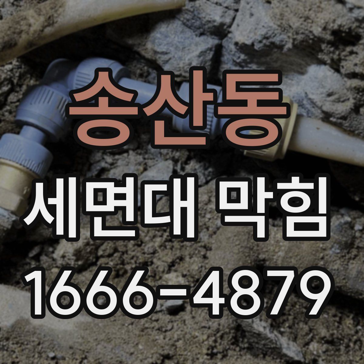 송산동 세면대 막힘