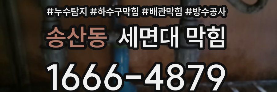 송산동 세면대 막힘