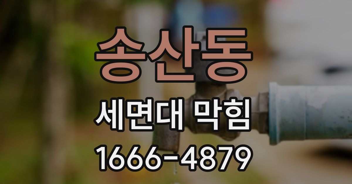 송산동 세면대 막힘