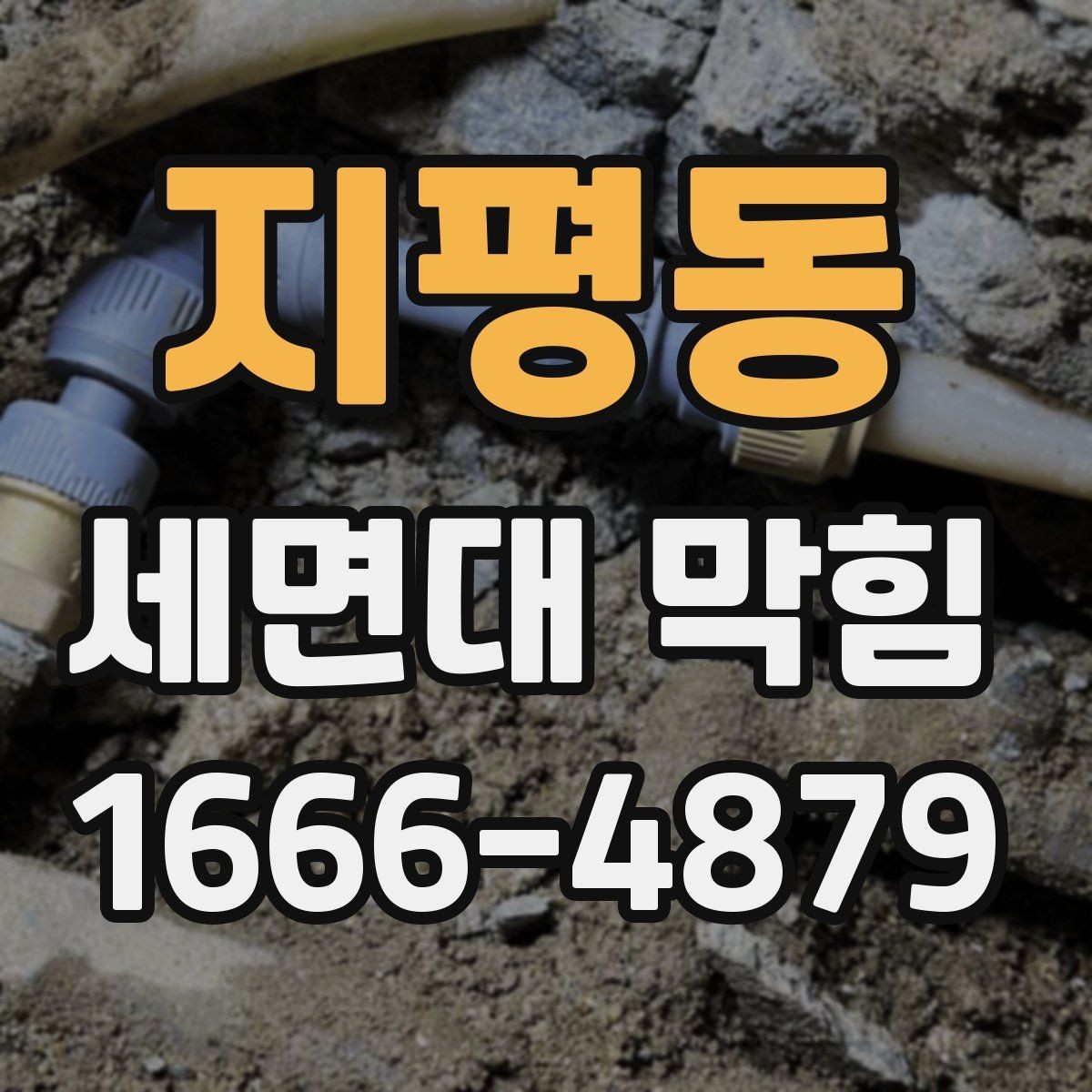 지평동 세면대 막힘 청소 전 알아두면 좋은 사항