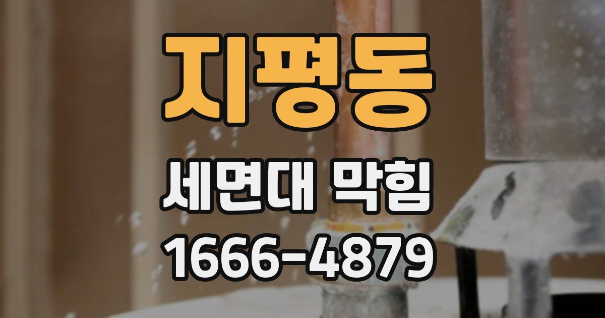 지평동 세면대 막힘