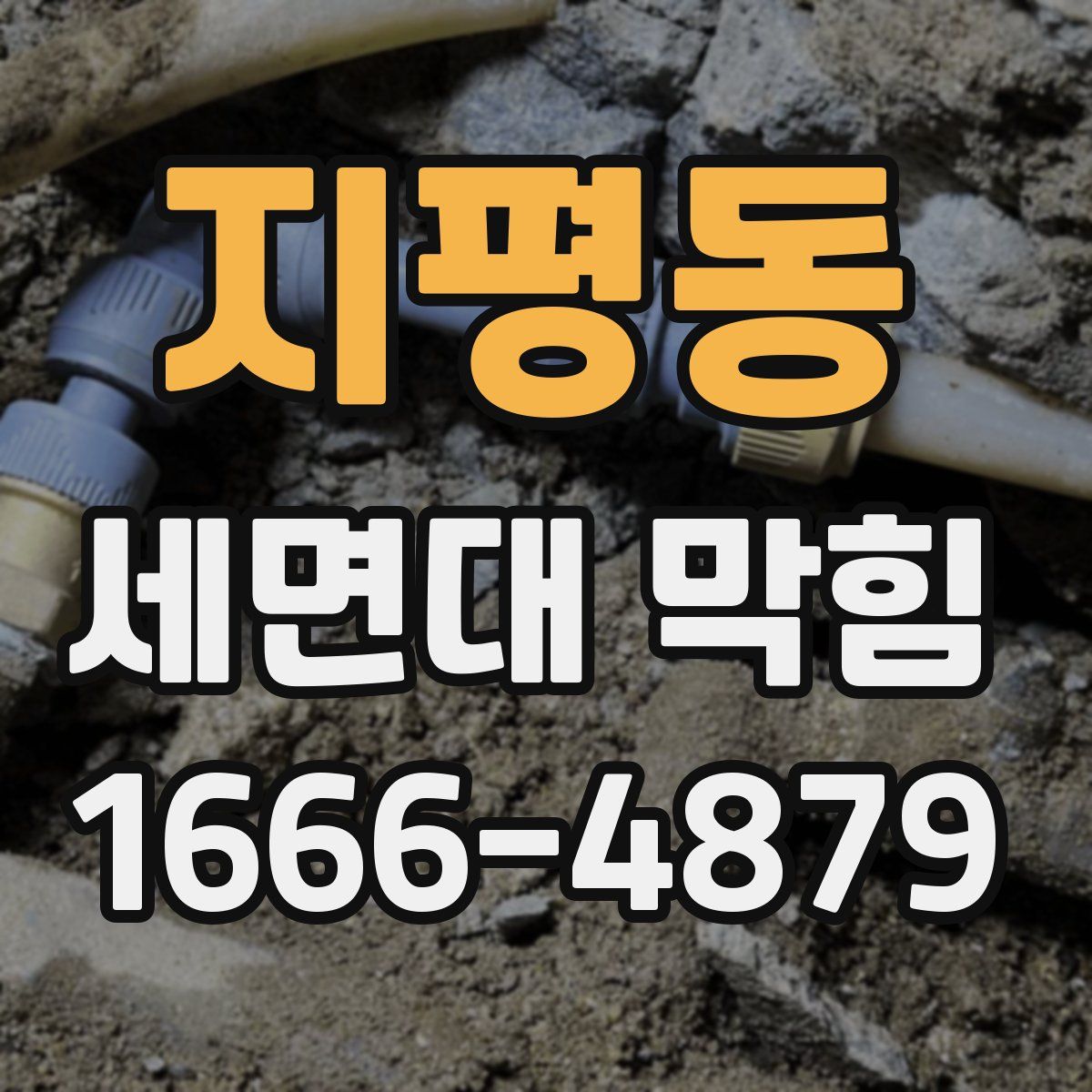 지평동 세면대 막힘