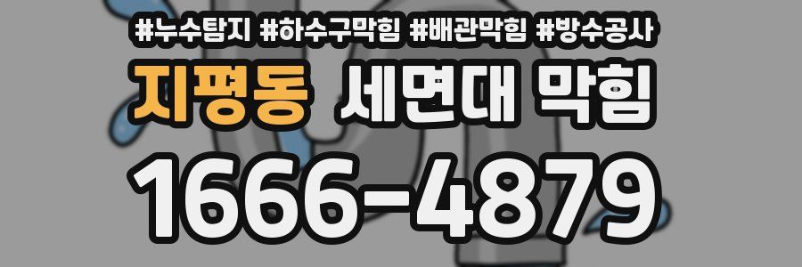 지평동 세면대 막힘