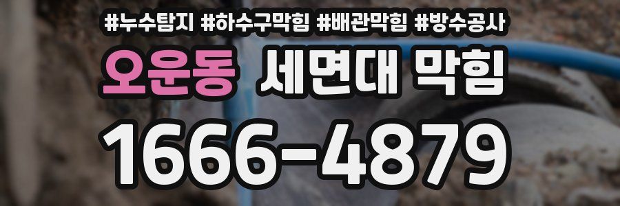 오운동 세면대 막힘