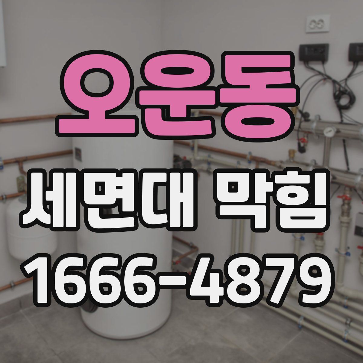 오운동 세면대 막힘