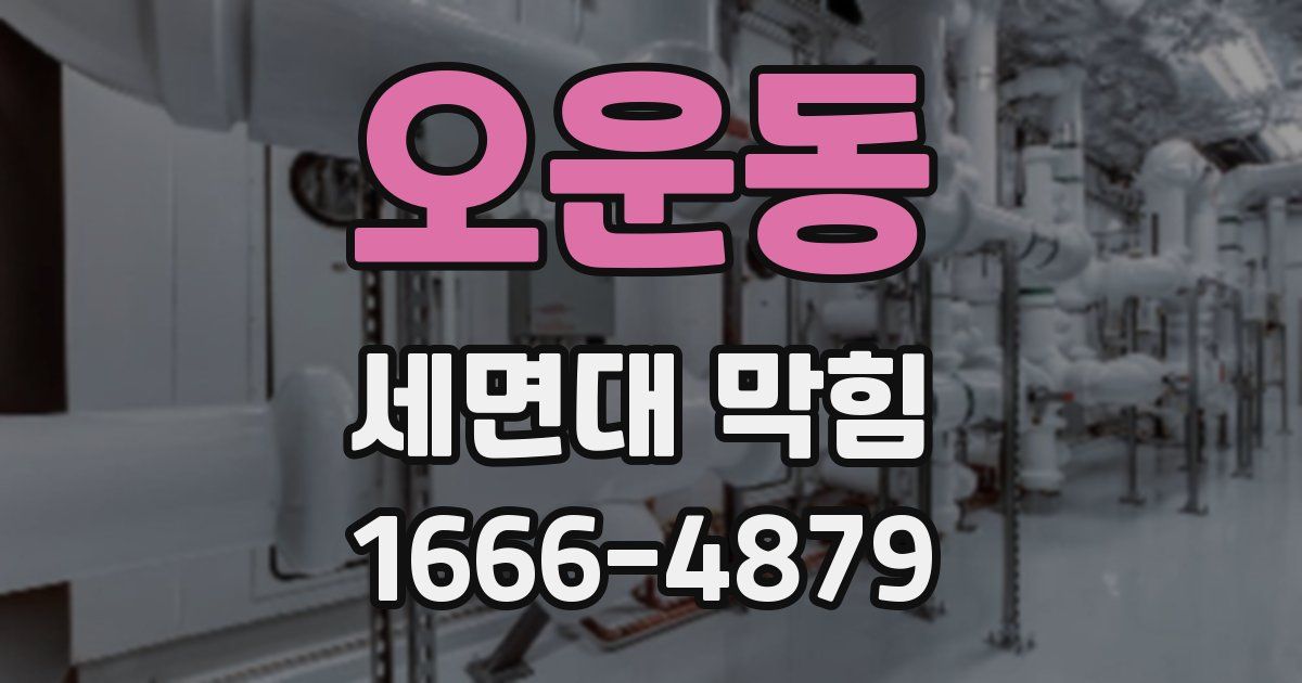 오운동 세면대 막힘