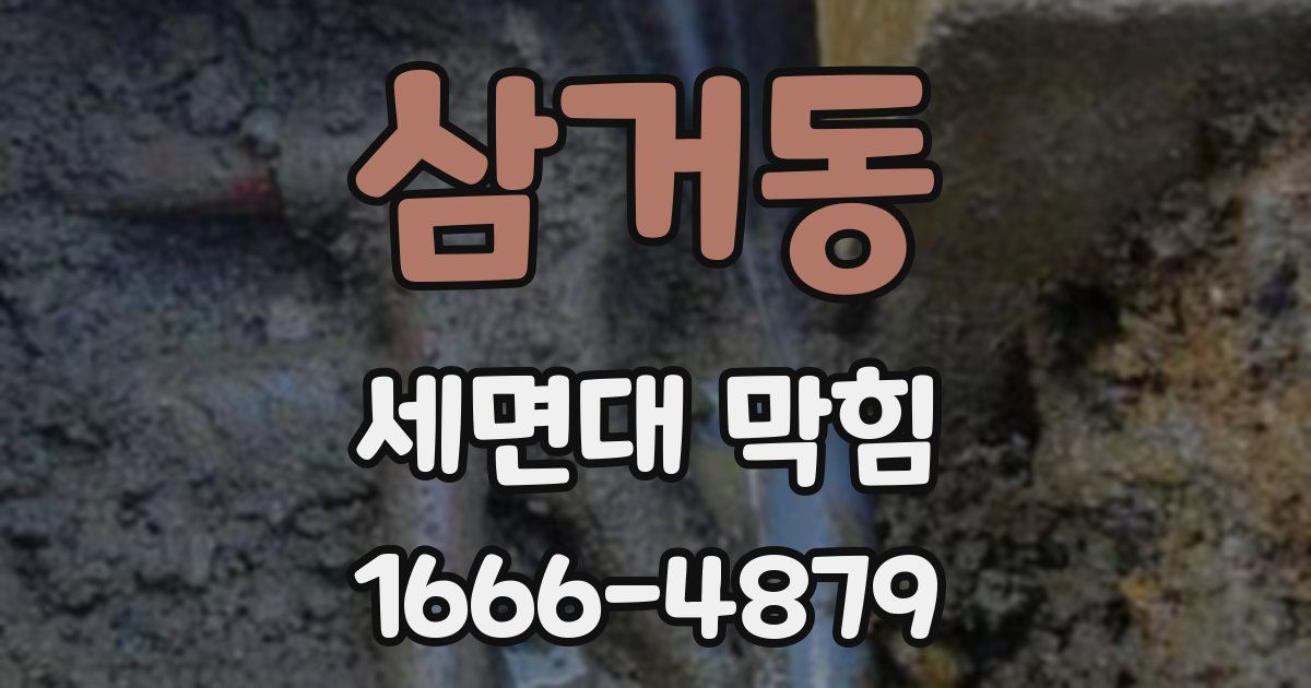 삼거동 세면대 막힘
