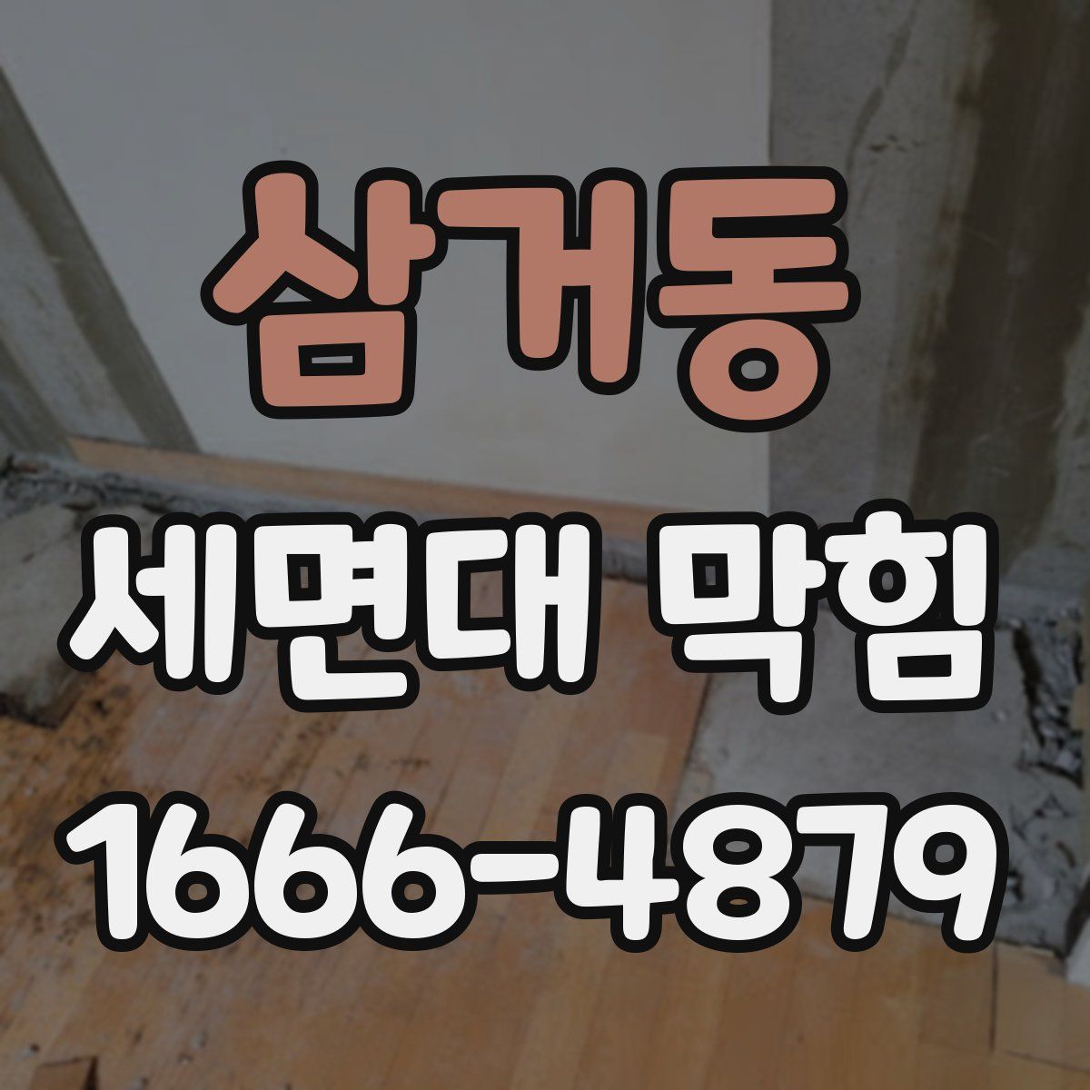 삼거동 세면대 막힘