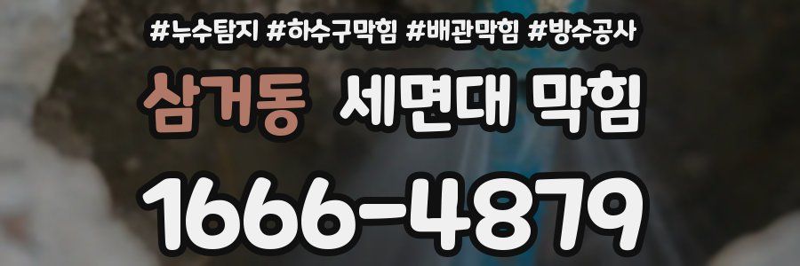 삼거동 세면대 막힘