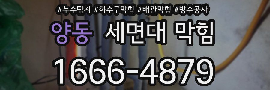 양동 세면대 막힘