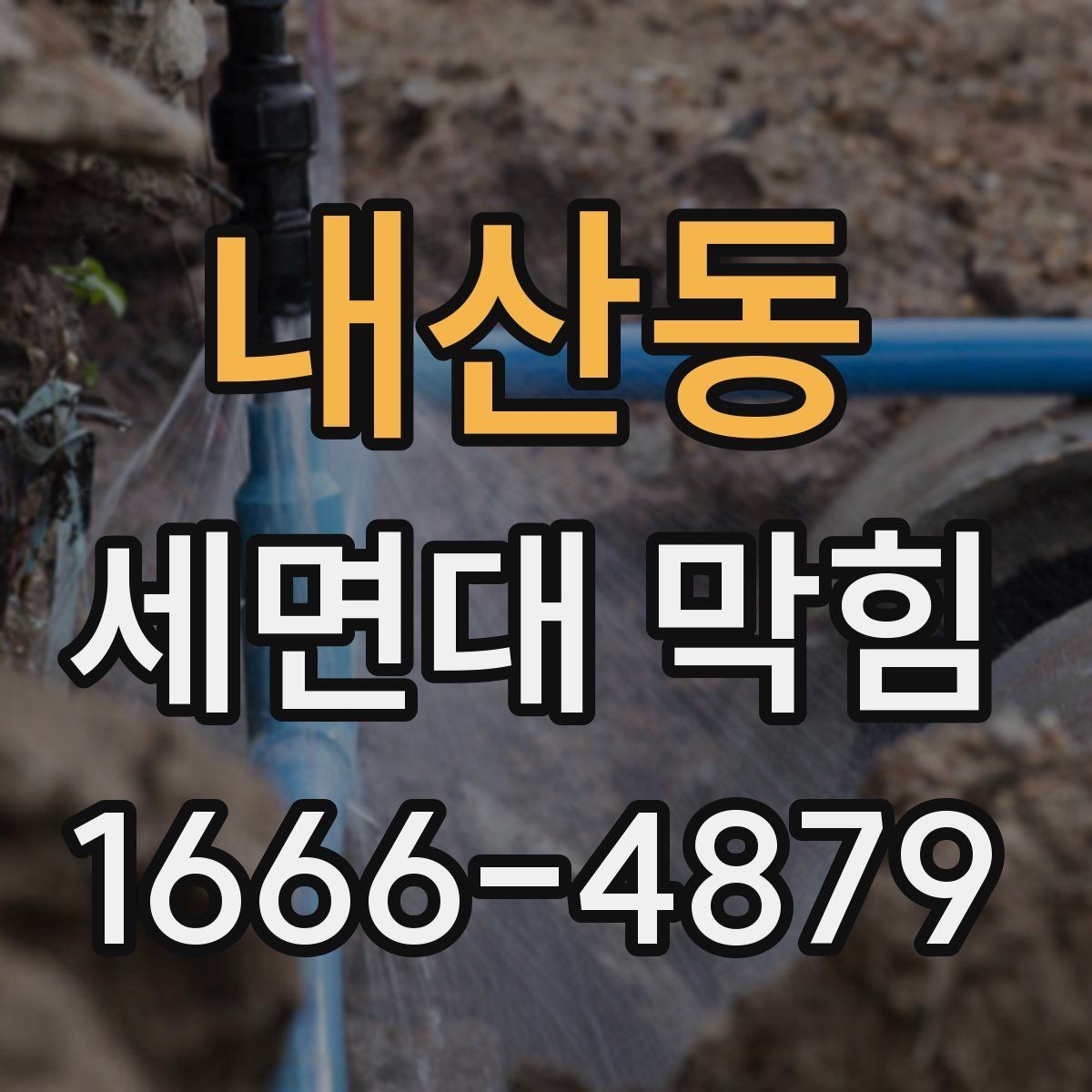 내산동 세면대 막힘 하수구 상태까지 함께 살펴보기