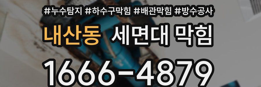 내산동 세면대 막힘