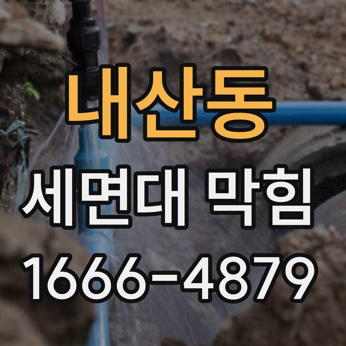 내산동 세면대 막힘