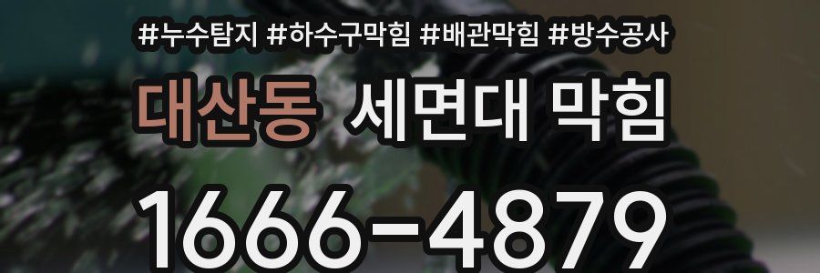 대산동 세면대 막힘