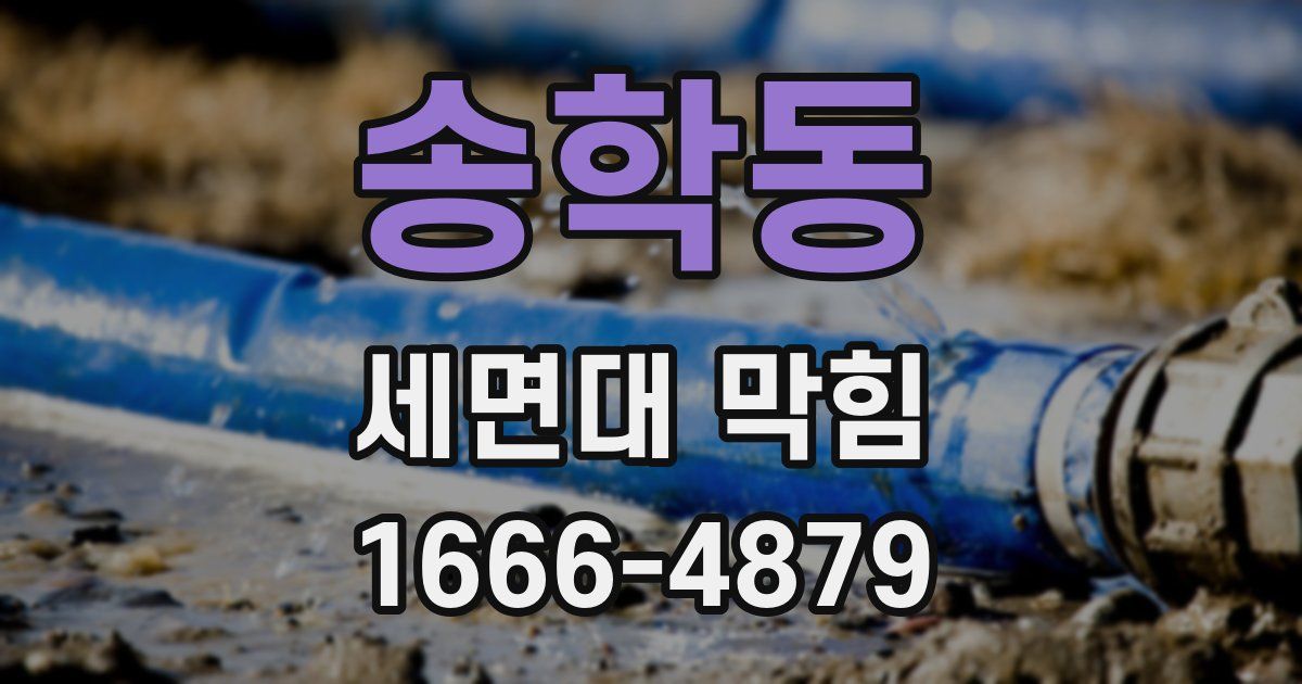 송학동 세면대 막힘
