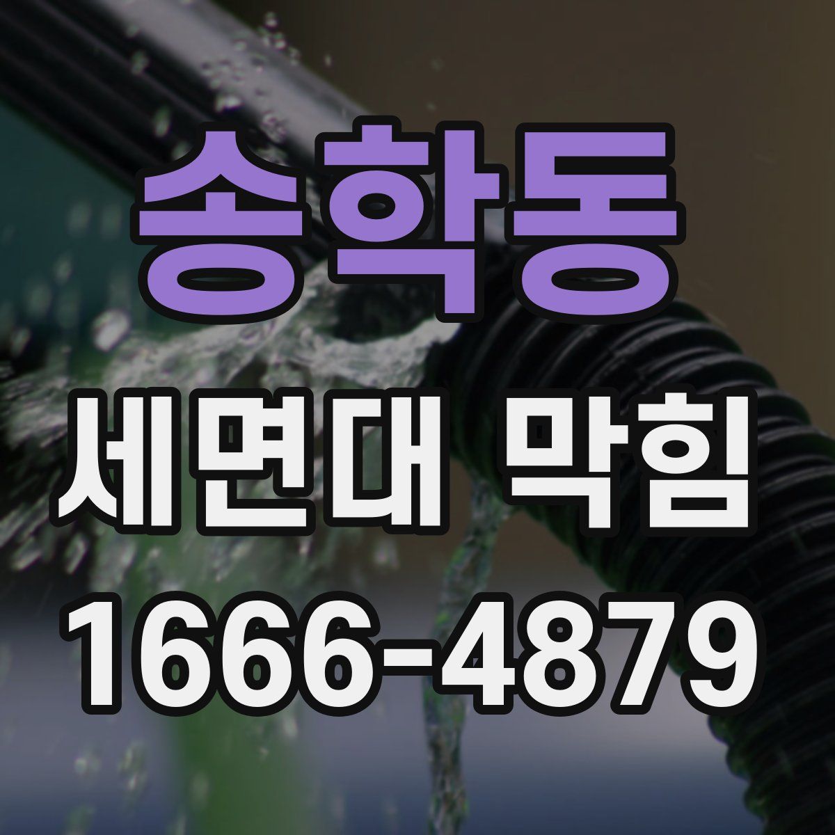 송학동 세면대 막힘