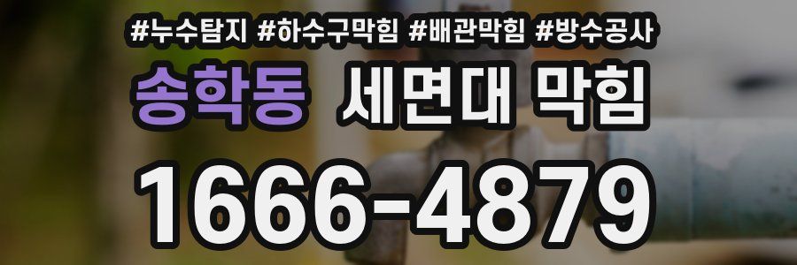 송학동 세면대 막힘