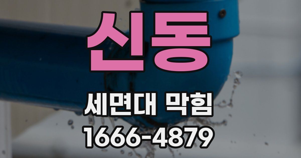 신동 세면대 막힘