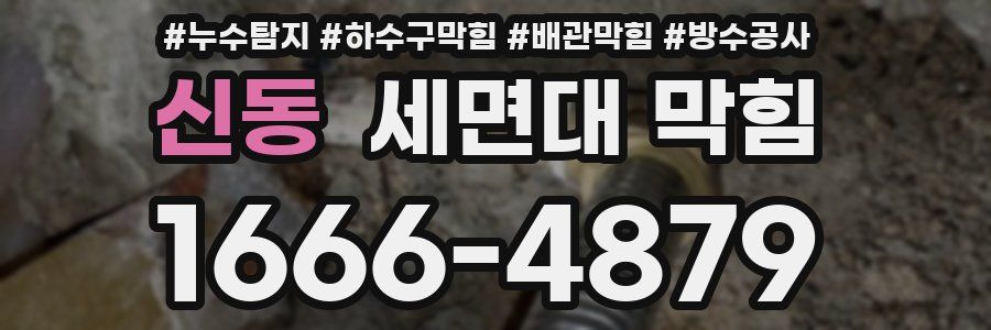 신동 세면대 막힘