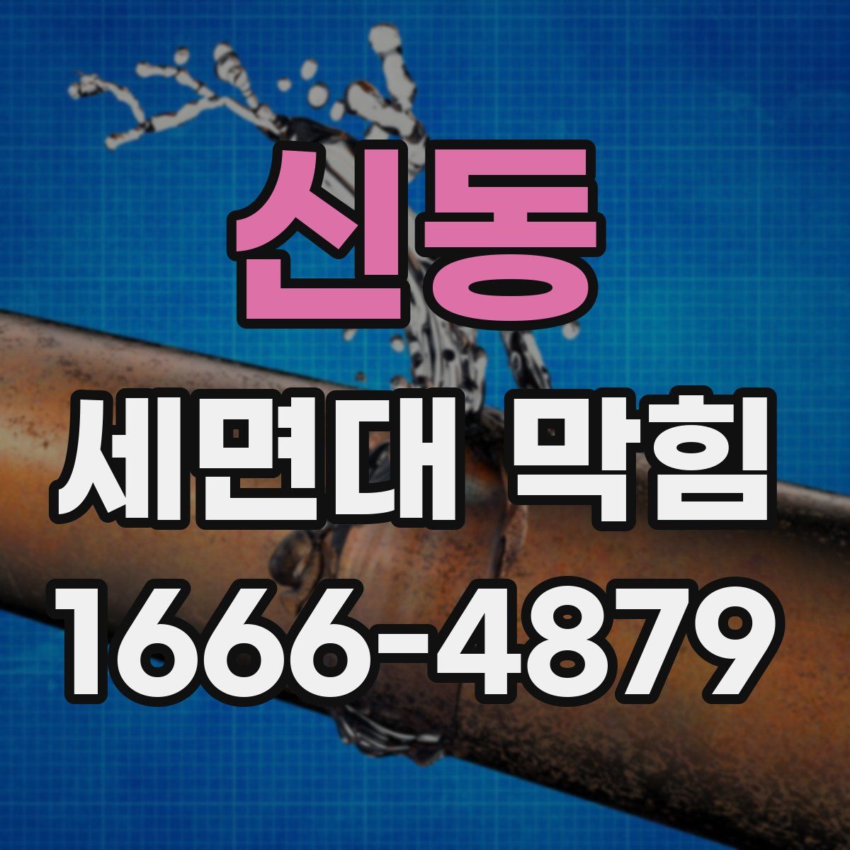 신동 세면대 막힘