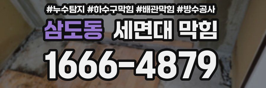 삼도동 세면대 막힘