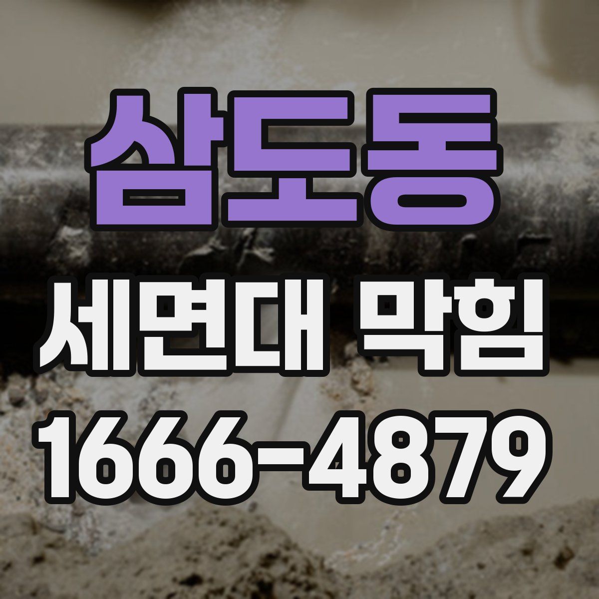 삼도동 세면대 막힘