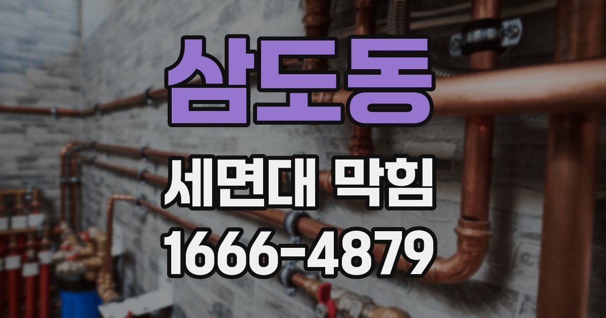 삼도동 세면대 막힘