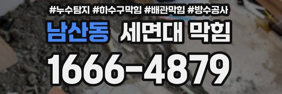 남산동 세면대 막힘