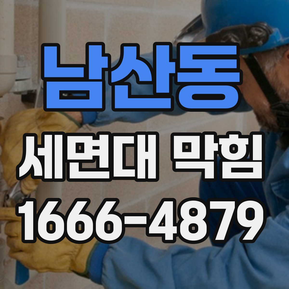 남산동 세면대 막힘