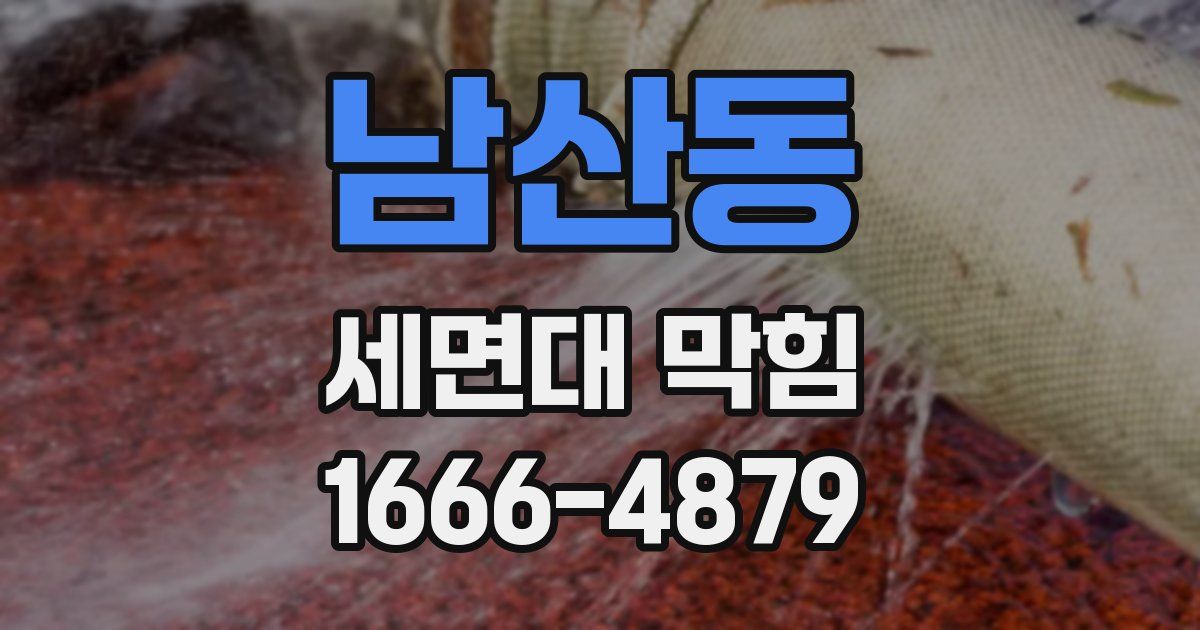 남산동 세면대 막힘
