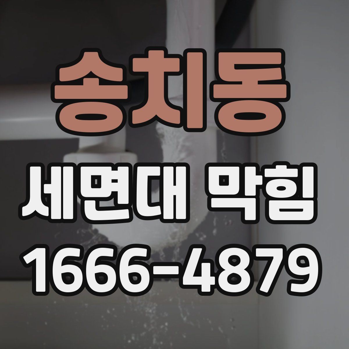 송치동 세면대 막힘 원인에 따라 달라지는 해결 순서