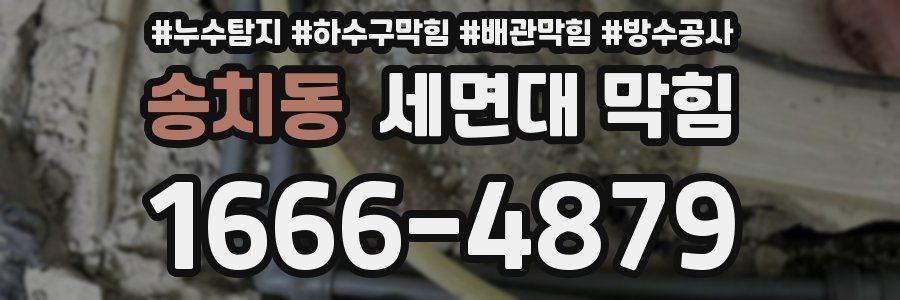 송치동 세면대 막힘