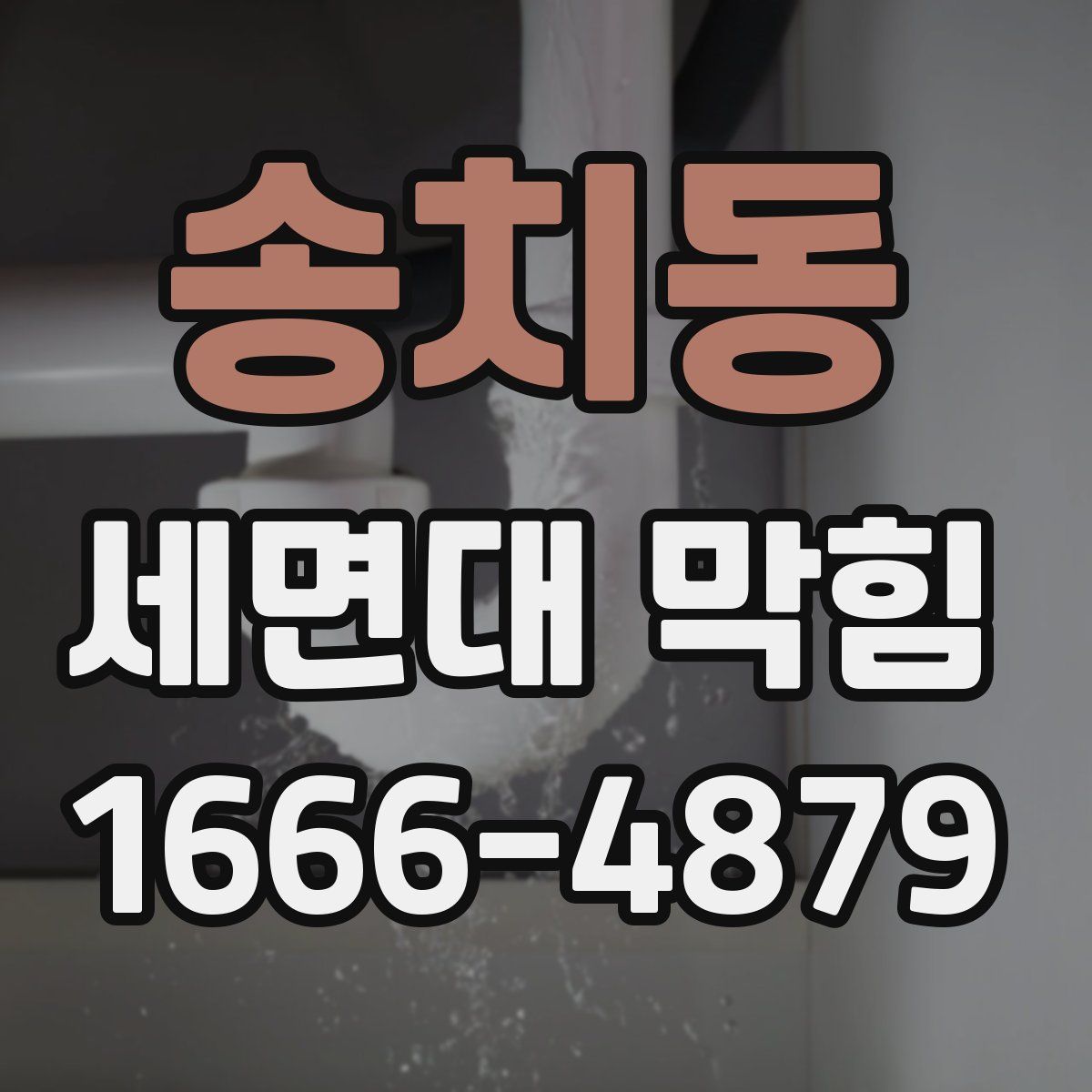 송치동 세면대 막힘
