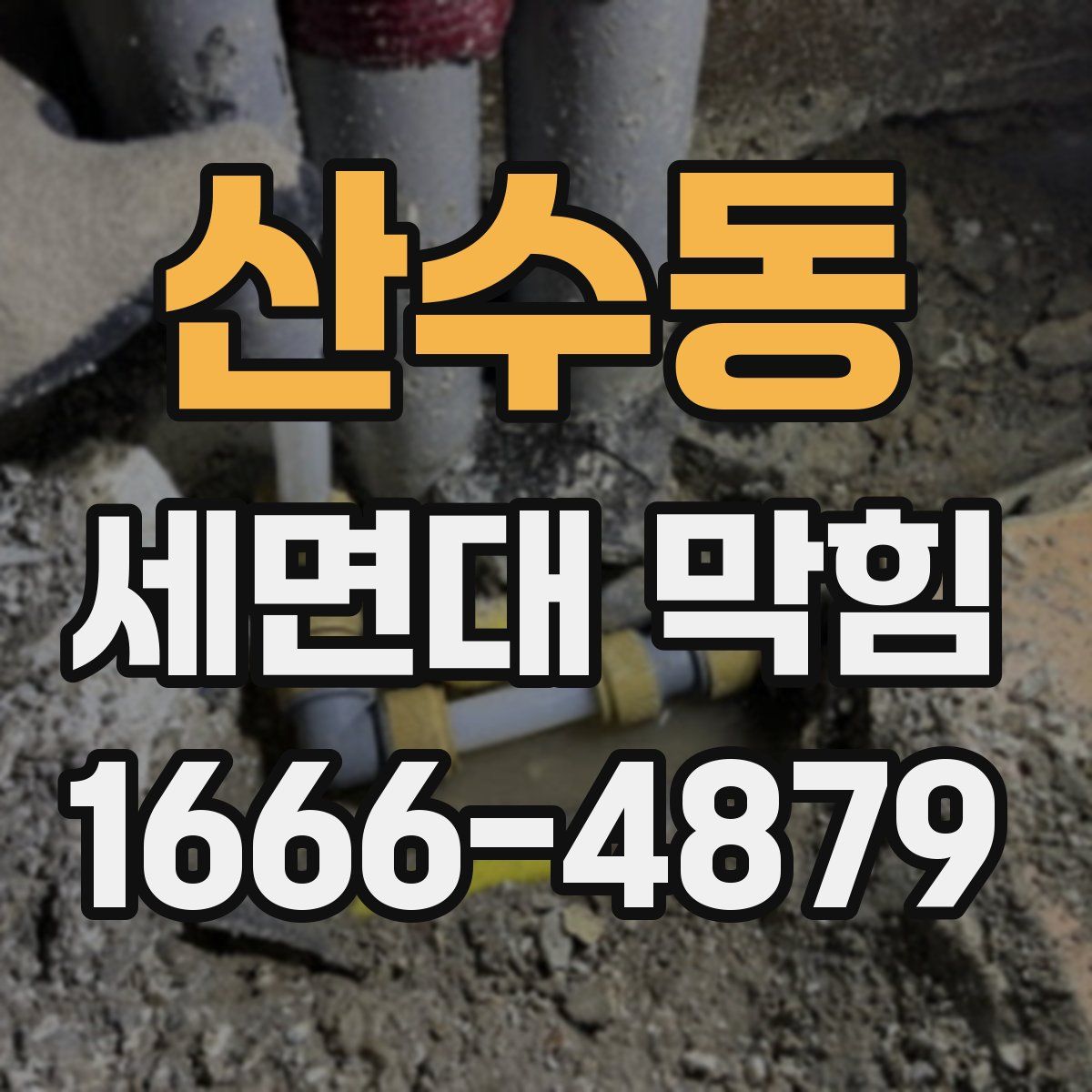 산수동 세면대 막힘