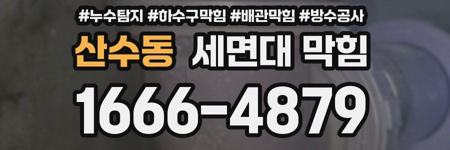 산수동 세면대 막힘