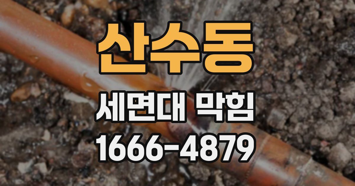 산수동 세면대 막힘