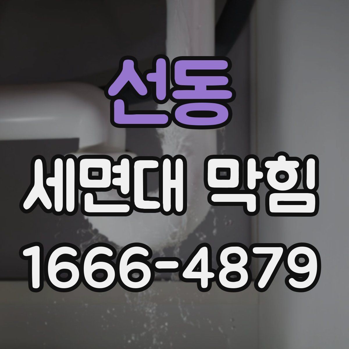 선동 세면대 막힘 간단히 풀어보는 기본 절차