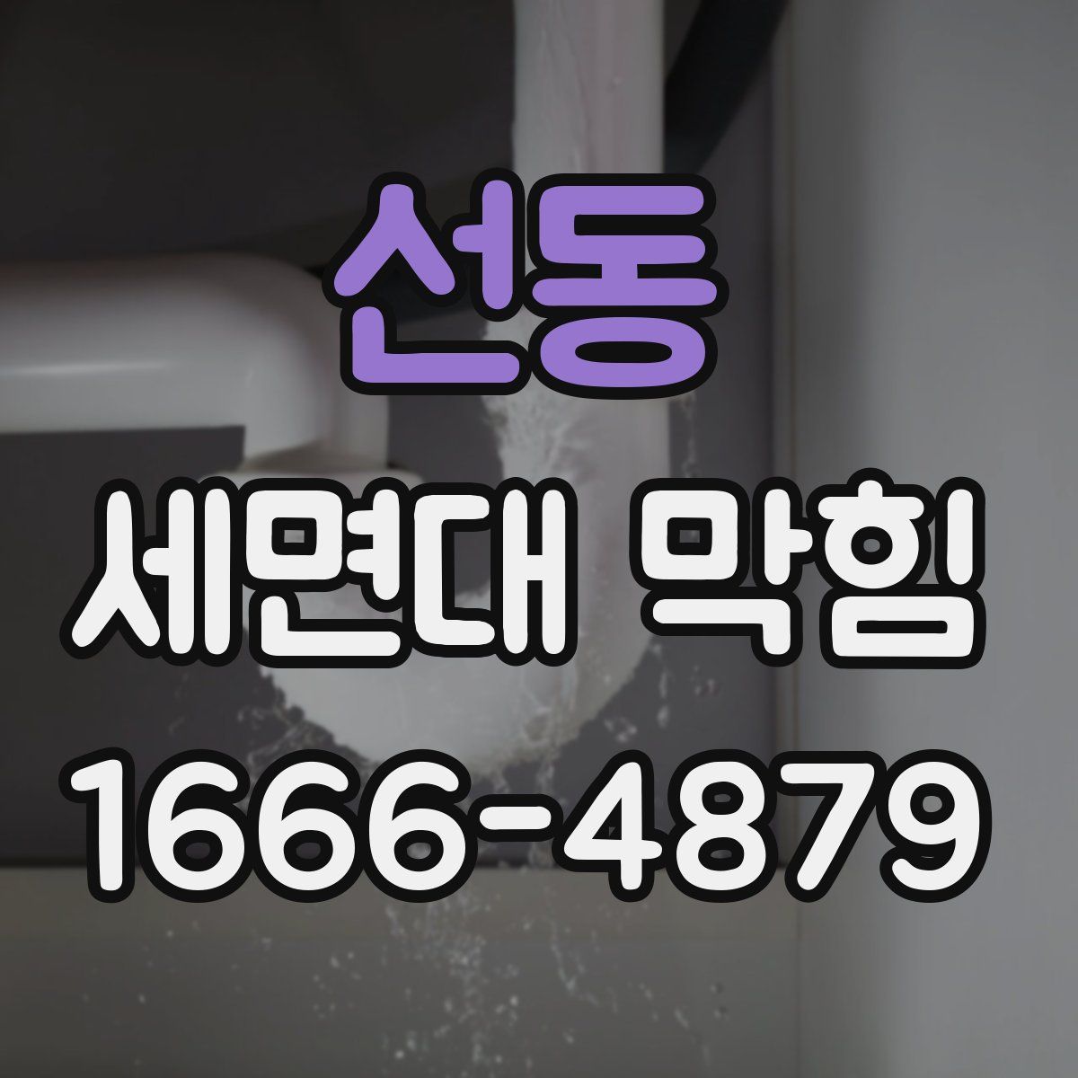 선동 세면대 막힘
