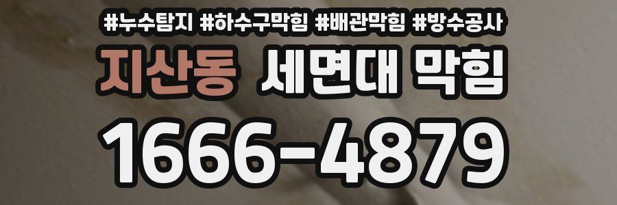 지산동 세면대 막힘