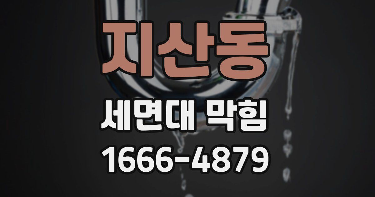 지산동 세면대 막힘