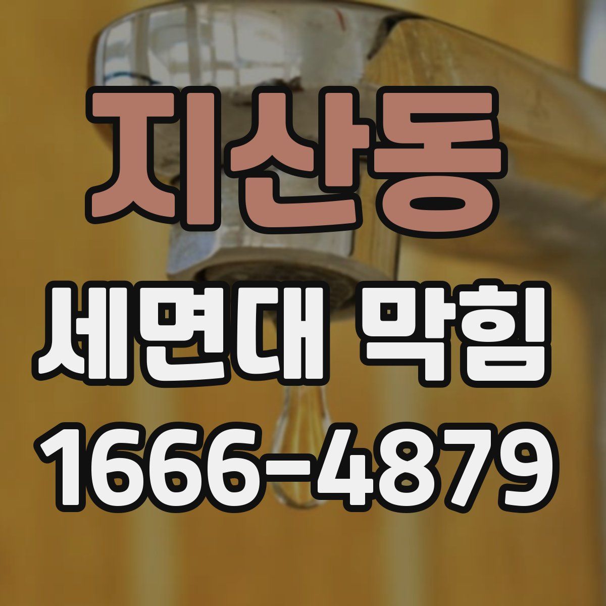 지산동 세면대 막힘