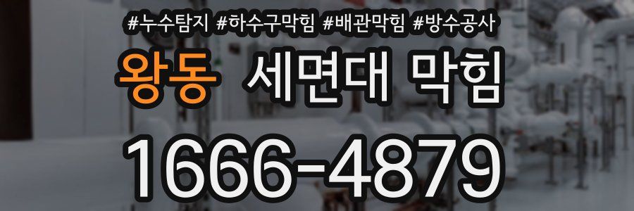 왕동 세면대 막힘