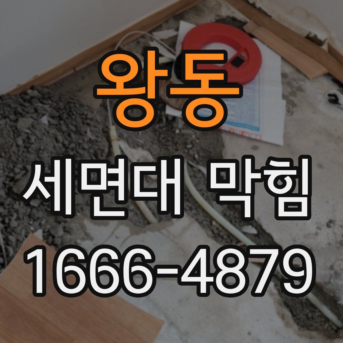왕동 세면대 막힘