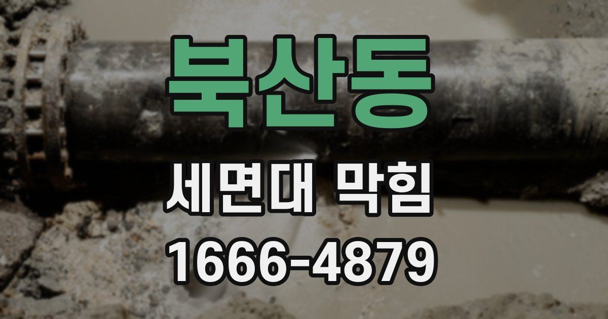 북산동 세면대 막힘