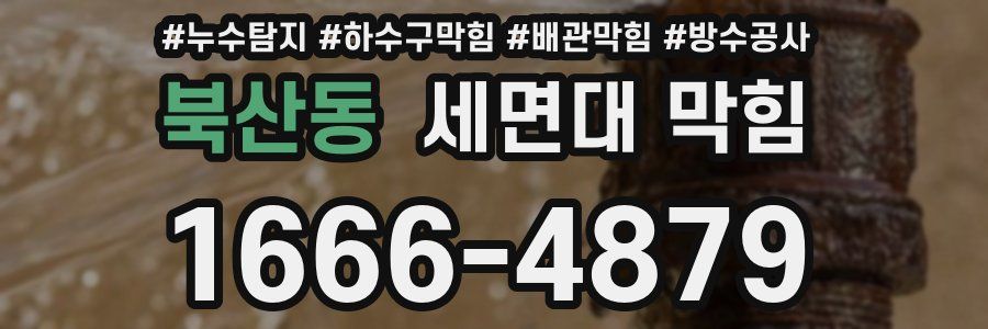 북산동 세면대 막힘