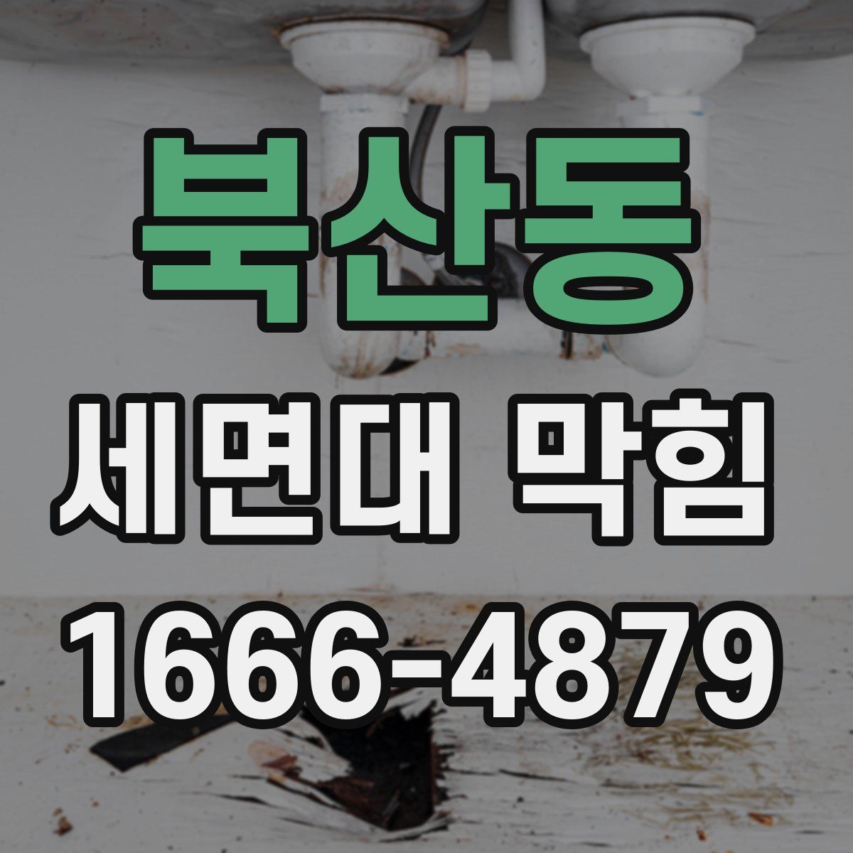 북산동 세면대 막힘