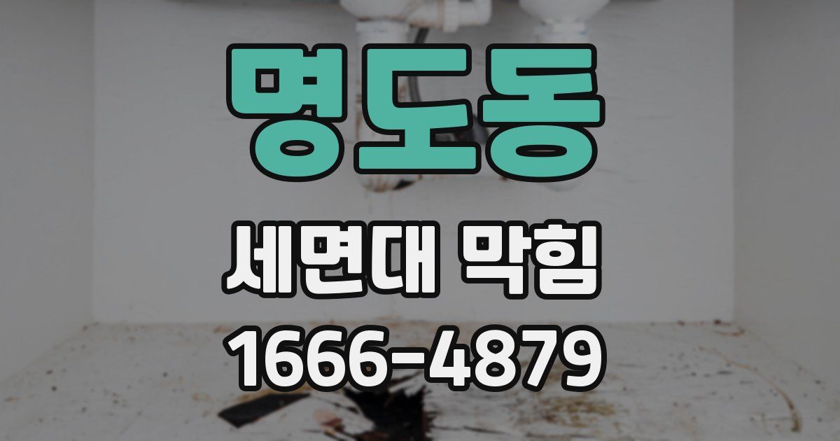 명도동 세면대 막힘