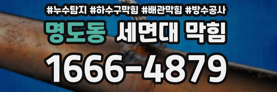명도동 세면대 막힘