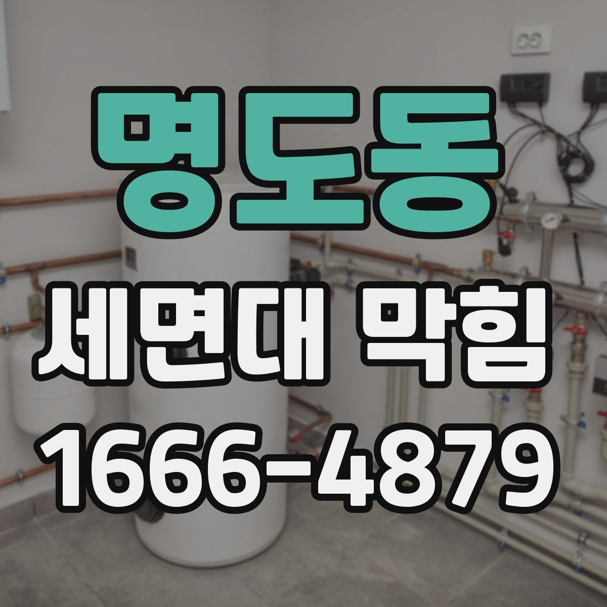 명도동 세면대 막힘