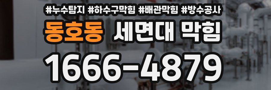 동호동 세면대 막힘